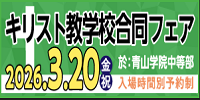 キリスト教学校合同フェア 2026.3.20