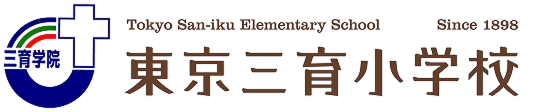 東京三育小学校