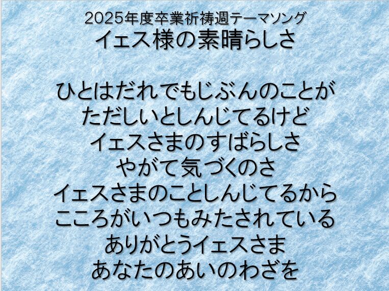 卒業祈祷週　2日目