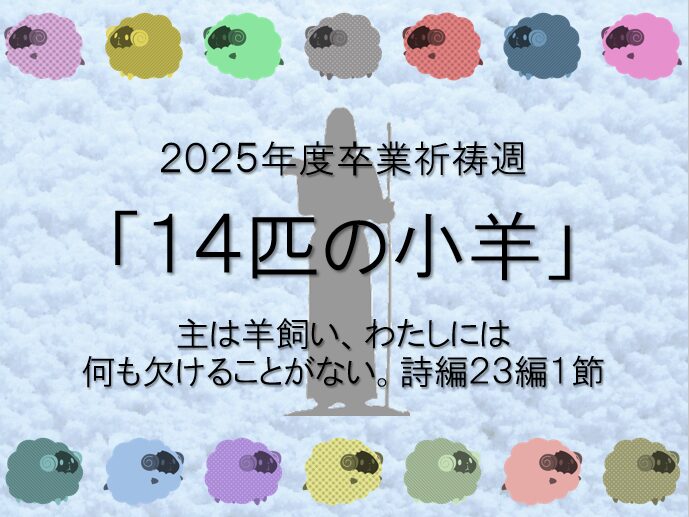 卒業祈祷週　3日目