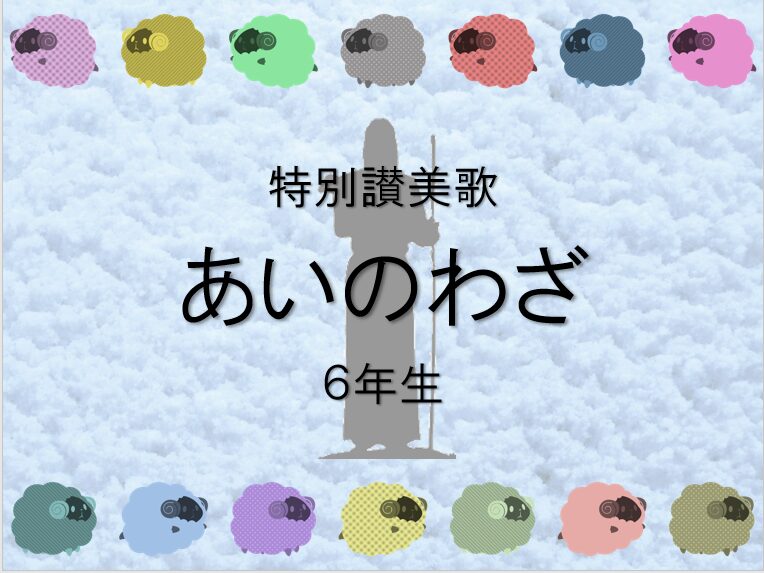 卒業祈祷週　4日目