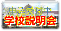 2026年5月17日(日)学校説明会のご案内