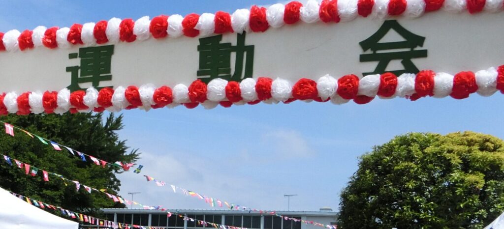 運動会　「仲間と助け合い、バトンをつなぐ運動会」