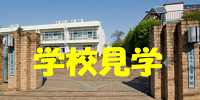 1学期、個別の学校見学お申込みについて