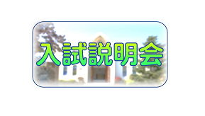 2026年8月30日(日)　入試説明会を実施します
