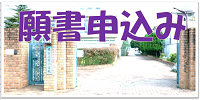 重要　2027年4月入学(新１年生)のための願書配布について　9/1(火)配布開始