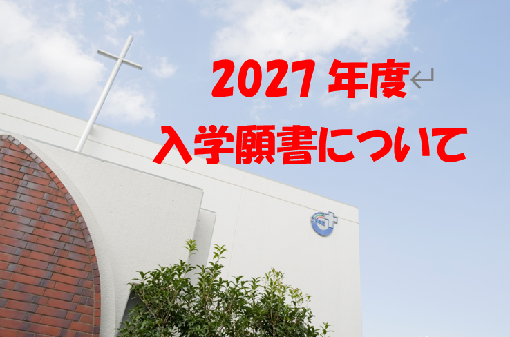 10/2(金)から2027年度4月新1年生のための入学願書を受け付けます