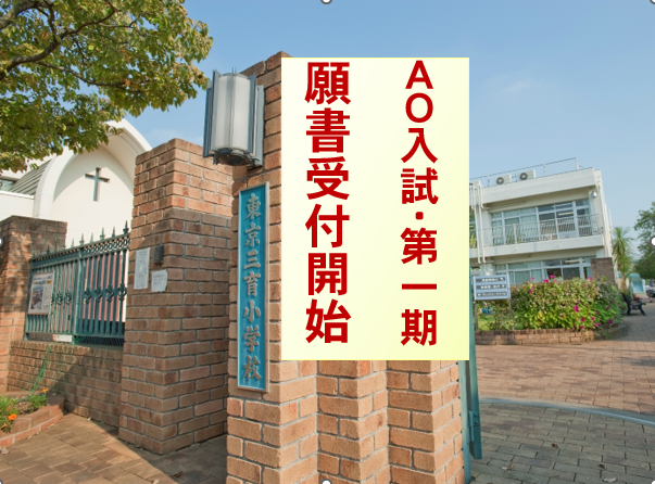 2027年度4月新1年生のための入学願書受付開始